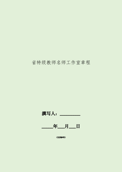 省特级教师名师工作室章程