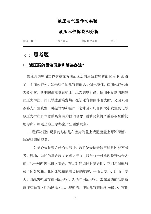 液压气压与传动实验(元件拆装)思考题及答案