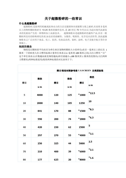 关于超微粉碎的一些常识