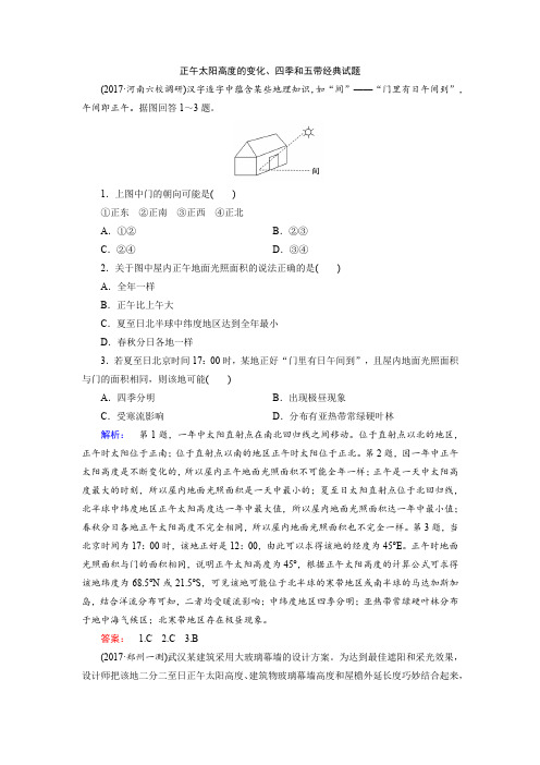 正午太阳高度的变化、四季和五带经典试题