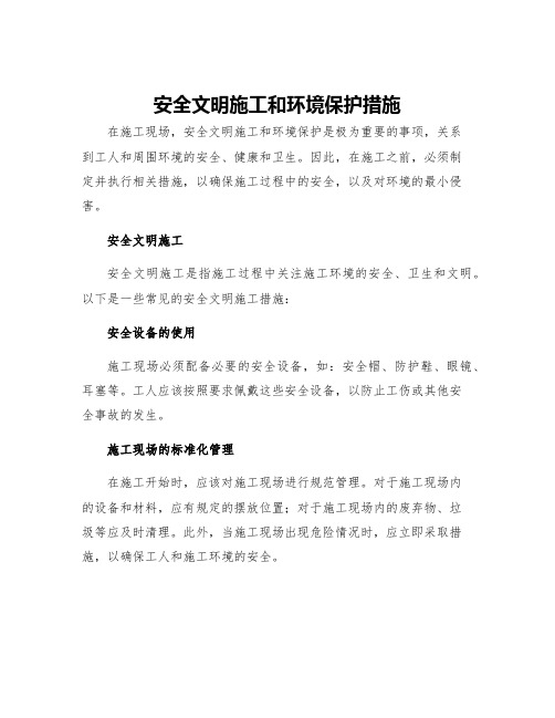 安全文明施工和环境保护措施