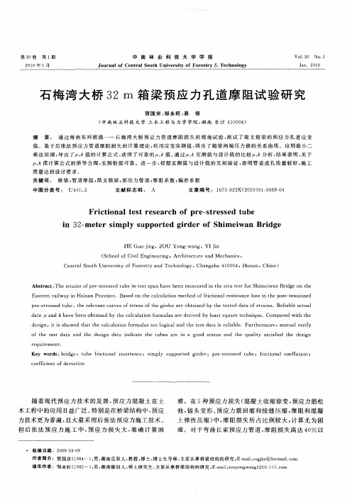 石梅湾大桥32m箱梁预应力孔道摩阻试验研究