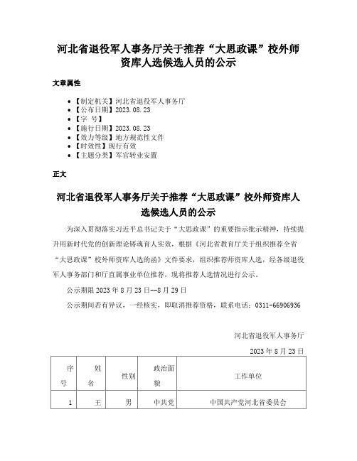 河北省退役军人事务厅关于推荐“大思政课”校外师资库人选候选人员的公示