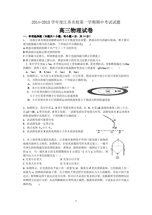 2015届江苏名校高三上学期期中考试物理试题word版 含答案