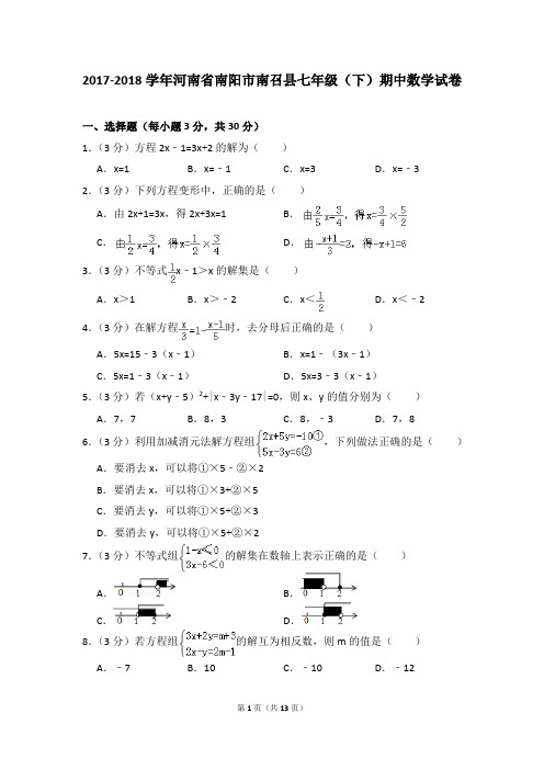 2017-2018年河南省南阳市南召县七年级(下)期中数学试卷(解析版)