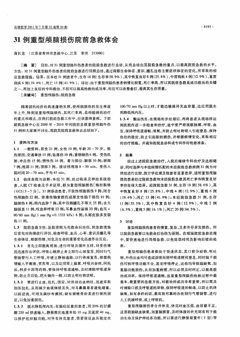 31例重型颅脑损伤院前急救体会