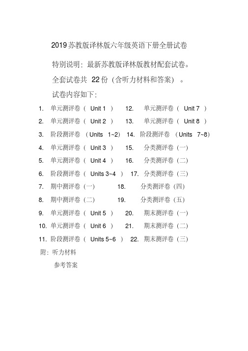 2019年新译林版苏教版6六年级英语下册全册精品单元检测试卷全套共22份含听力材料和答案