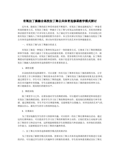 有氧拉丁操融合高校拉丁舞公共体育选修课教学模式探讨