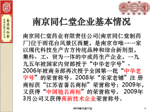 南京同仁堂历史和文化简介周总