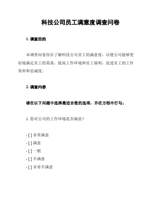 科技公司员工满意度调查问卷