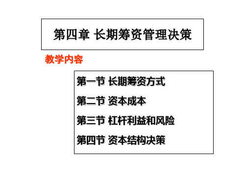 财务管理学ppt及习题的答案第四章 长期筹资管理决策