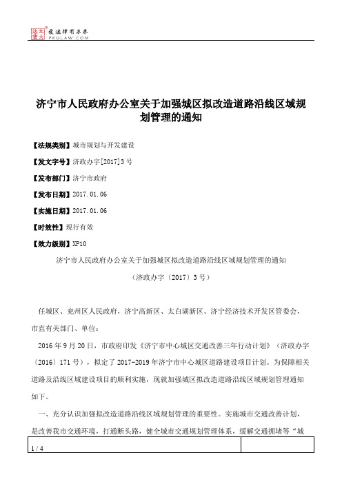 济宁市人民政府办公室关于加强城区拟改造道路沿线区域规划管理的通知