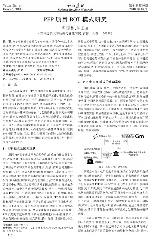 PPP项目BOT模式研究
