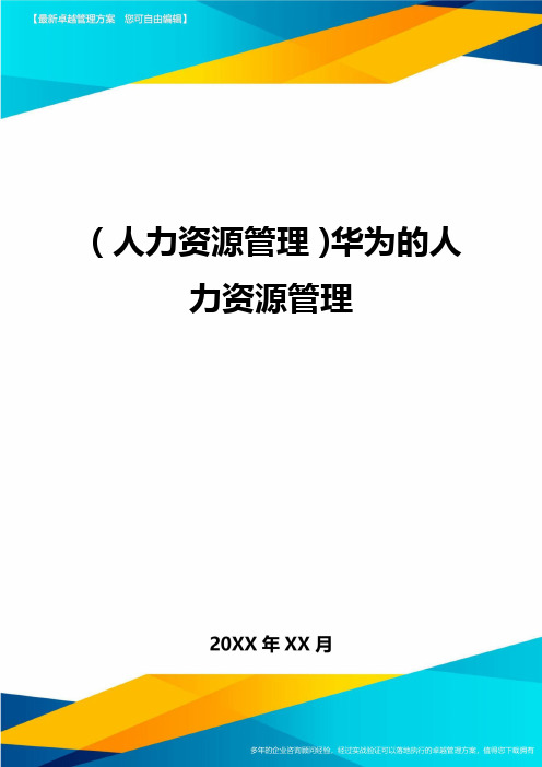 人力资源管理华为的人力资源管理