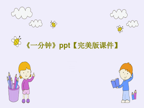 《一分钟》ppt【完美版课件】共26页文档