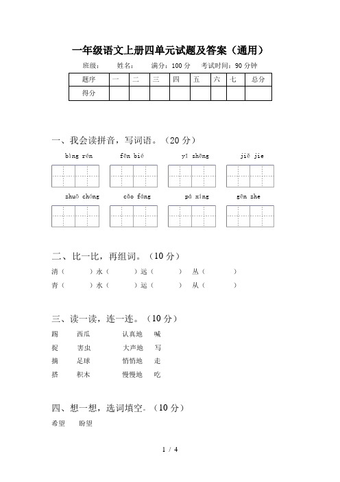 一年级语文上册四单元试题及答案(通用)