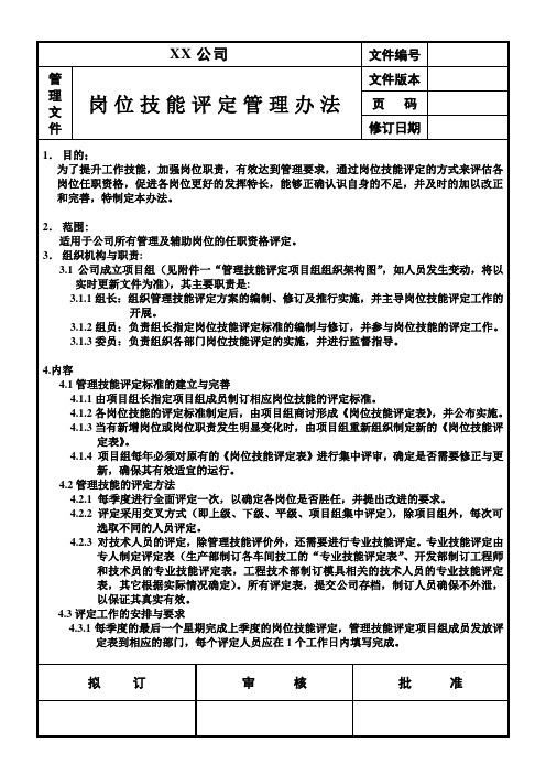 岗位技能评定管理办法