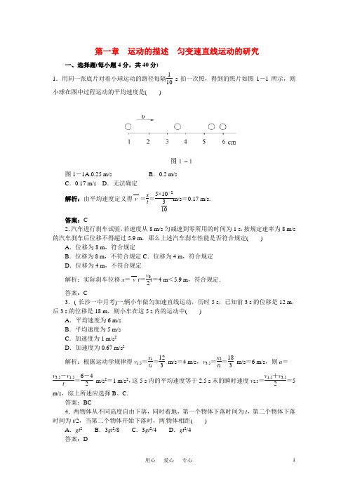 【状元之路】高考物理一轮复习第一章 运动的描述 匀变速直线运动的研究(有解析)新