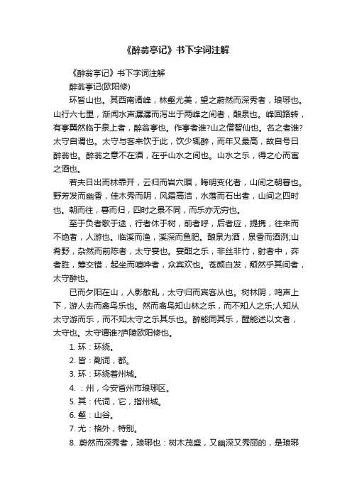 《醉翁亭记》书下字词注解