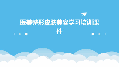 医美整形皮肤美容学习培训课件