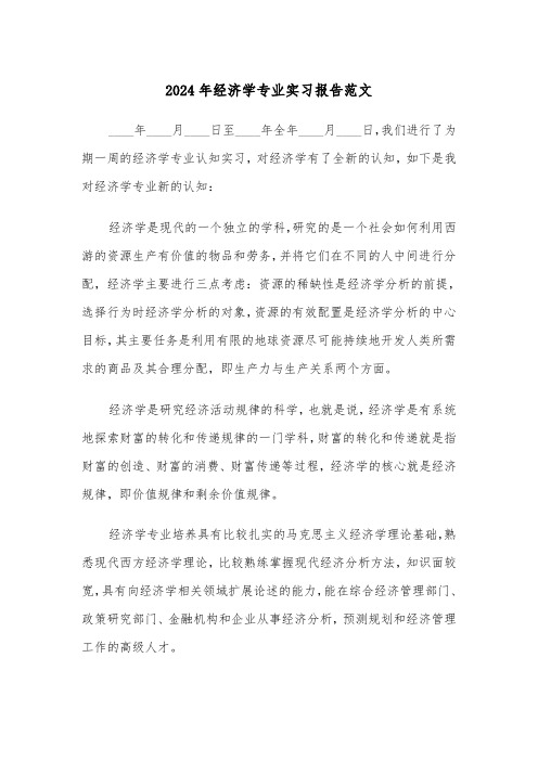 2024年经济学专业实习报告范文(2篇)