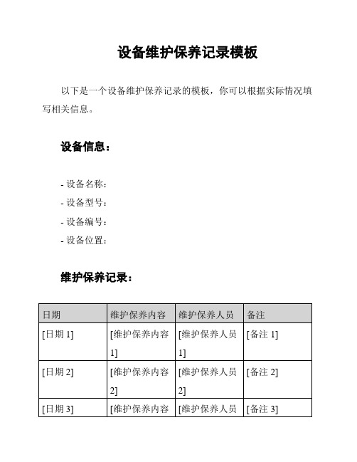 设备维护保养记录模板