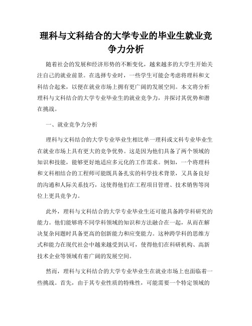 理科与文科结合的大学专业的毕业生就业竞争力分析