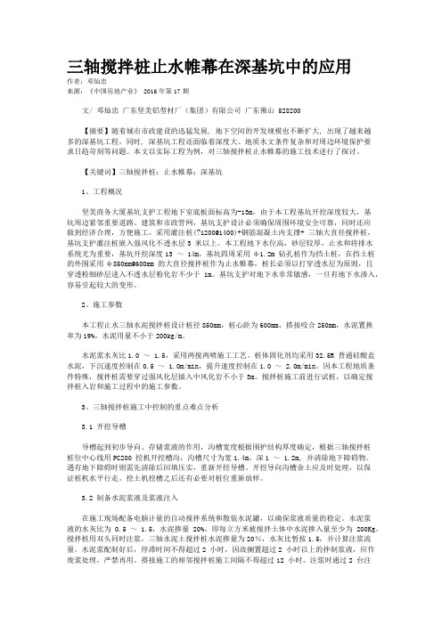 三轴搅拌桩止水帷幕在深基坑中的应用