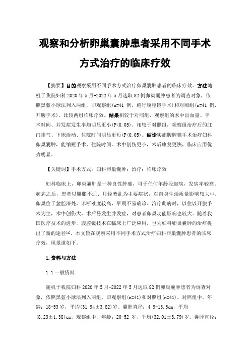 观察和分析卵巢囊肿患者采用不同手术方式治疗的临床疗效