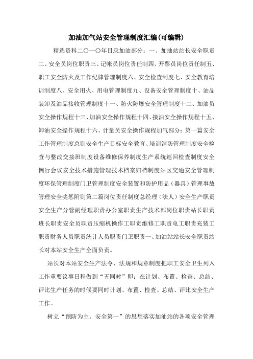 加油加气站安全管理制度汇编(可编辑).doc