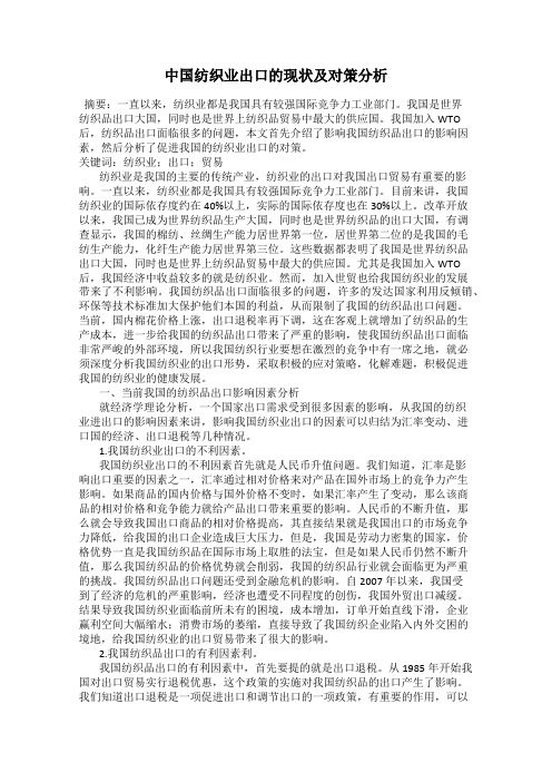 中国纺织业出口的现状及对策分析