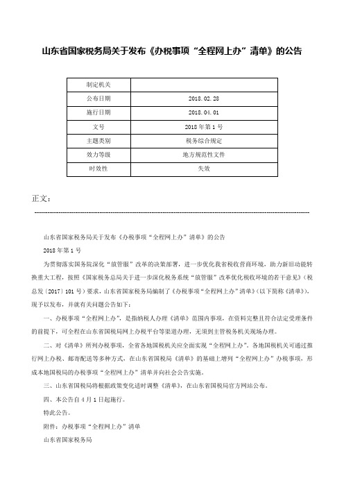 山东省国家税务局关于发布《办税事项“全程网上办”清单》的公告-2018年第1号