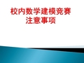 一、 校内竞赛论文格式要求论文第一页为封面（封面样式见附