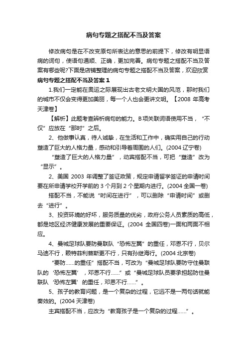 病句专题之搭配不当及答案