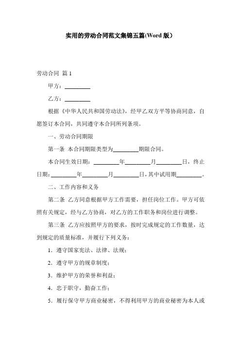 实用的劳动合同范文集锦五篇(Word版)