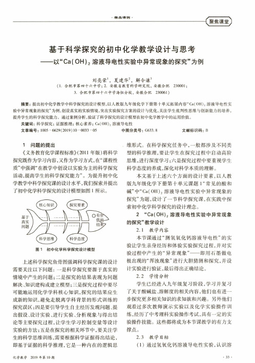 基于科学探究的初中化学教学设计与思考——以“Ca(OH)2溶液导电性