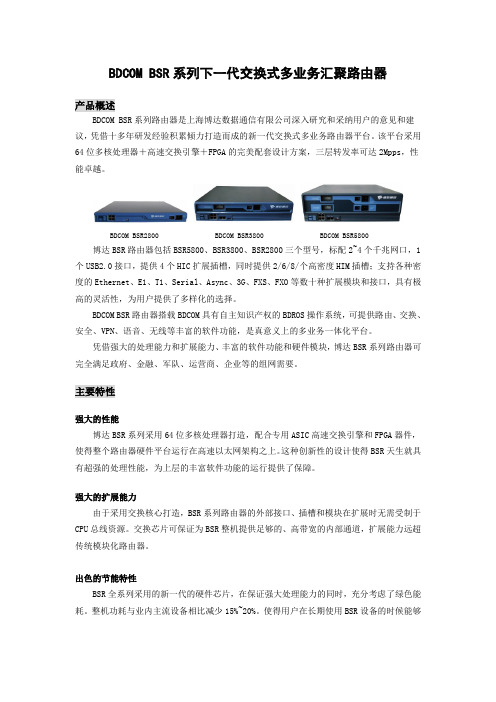 BDCOM BSR系列下一代交换式多业务汇聚路由器简介