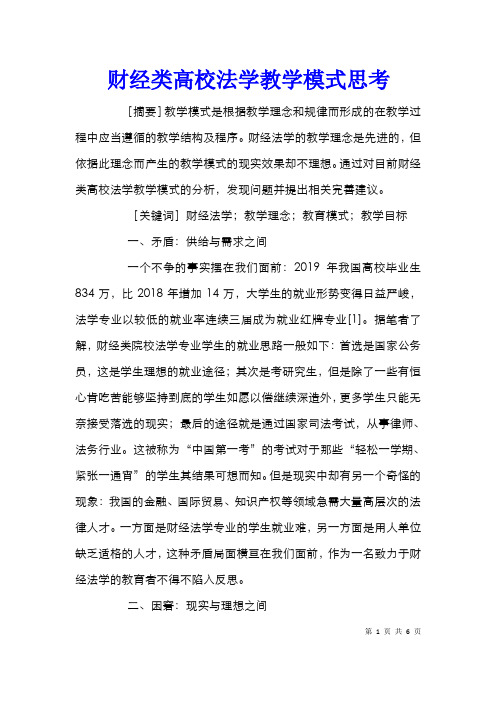 财经类高校法学教学模式思考