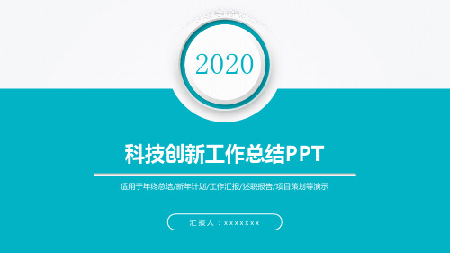 科技创新工作总结PPT