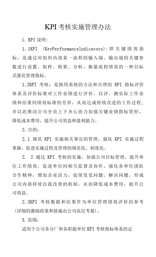 KPI考核实施管理办法.docx