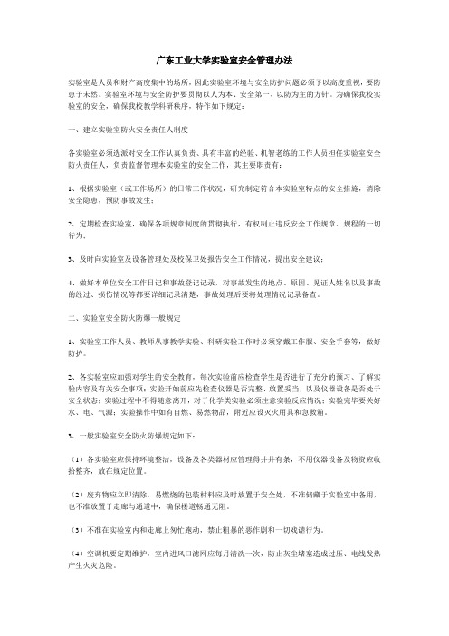 广东工业大学试验室安全管理办法