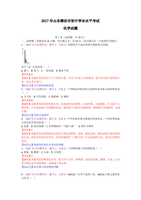 2017年山东省潍坊市中考化学试题(含解析)