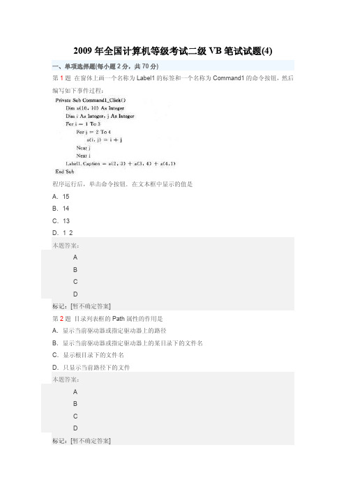 2009年全国计算机等级考试二级VB笔试试题