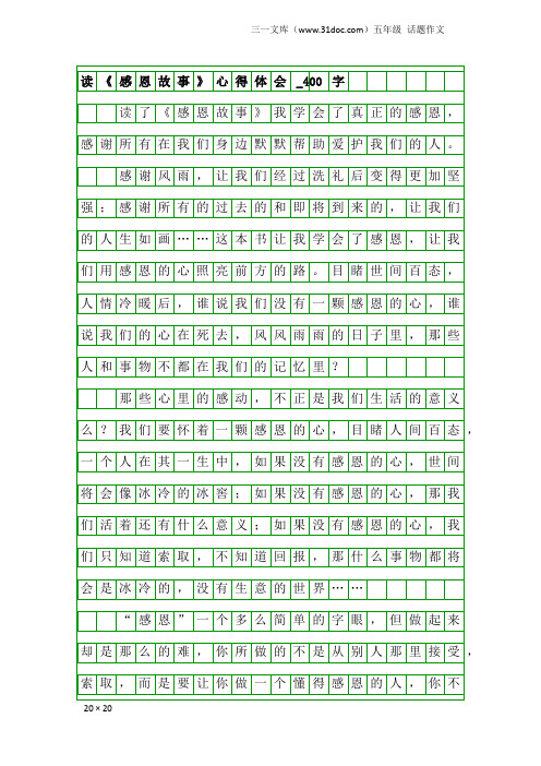 五年级话题作文：读《感恩故事》心得体会_400字