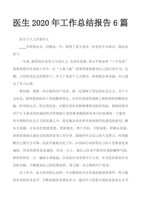 医生2020年工作总结报告6篇