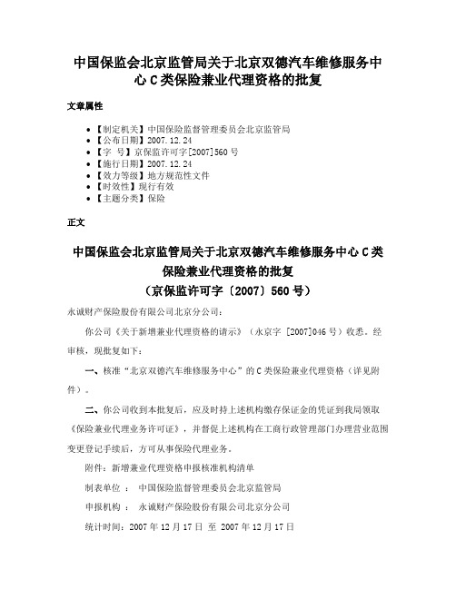 中国保监会北京监管局关于北京双德汽车维修服务中心C类保险兼业代理资格的批复