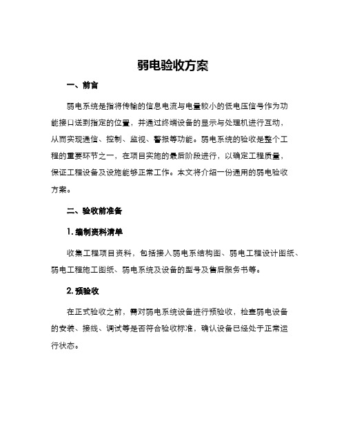 弱电验收方案