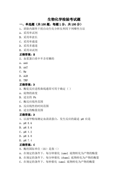 生物化学检验考试题