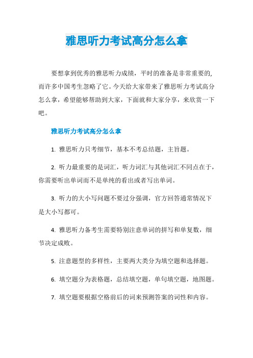 雅思听力考试高分怎么拿