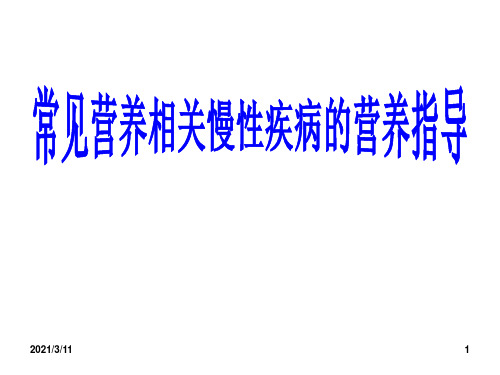 常见营养相关慢性疾病的营养